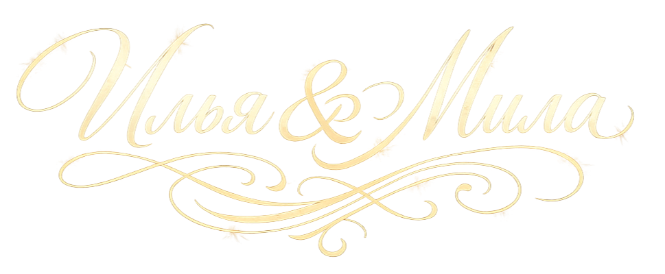 Илья и Мила